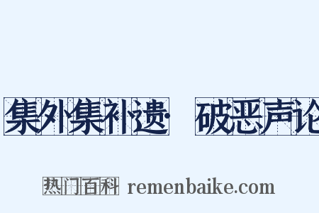 集外集补遗·破恶声论是什么意思的图片